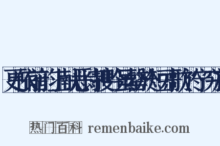 更依前韵上献恶诗搜吟虽罄於短才歌於宁穷於是什么意思的图片